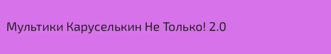 Мультики Каруселькин Не Только! 2.0